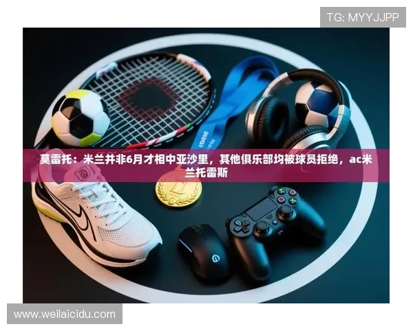 探索开云娱乐网站成为AC米兰主要赞助商背后的商业合作模式