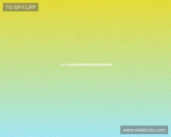 kaiyun体育网页版登陆入口：全面解析世界杯主题报道内容与最新赛事资讯