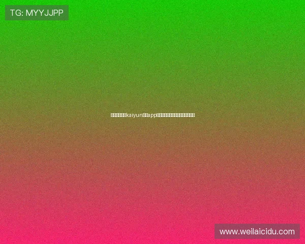 如何顺利完成kaiyun体育app登录流程确保账号安全与顺畅体验