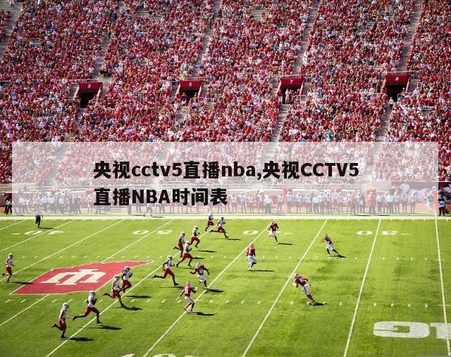 央视cctv5直播nba,央视CCTV5直播NBA时间表