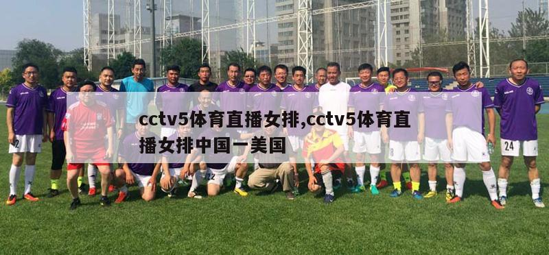 cctv5体育直播女排,cctv5体育直播女排中国一美国