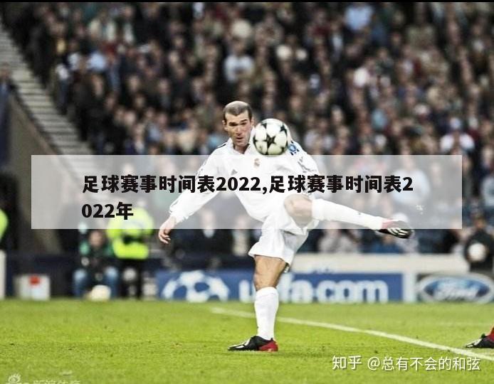足球赛事时间表2022,足球赛事时间表2022年