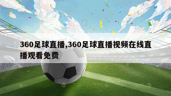 360足球直播,360足球直播视频在线直播观看免费
