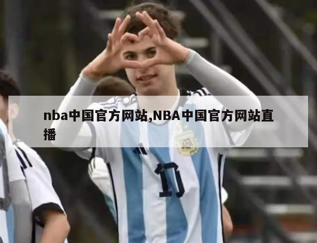 nba中国官方网站,NBA中国官方网站直播