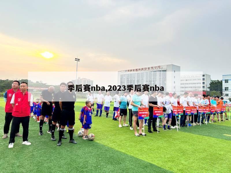 季后赛nba,2023季后赛nba